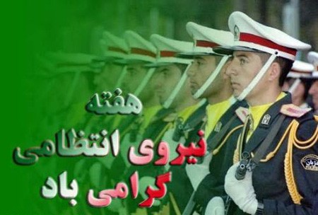 کارت پستال روز پلیس | کارت پستال تبریک روز نیروی انتظامی کارت پستال روز پلیس | کارت پستال تبریک روز نیروی انتظامی