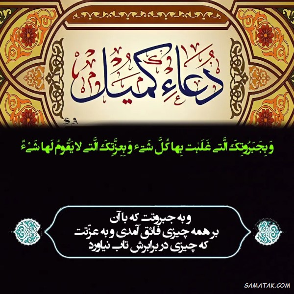متن دعای کمیل بدون ترجمه با خط درشت متن دعای کمیل بدون ترجمه با خط درشت