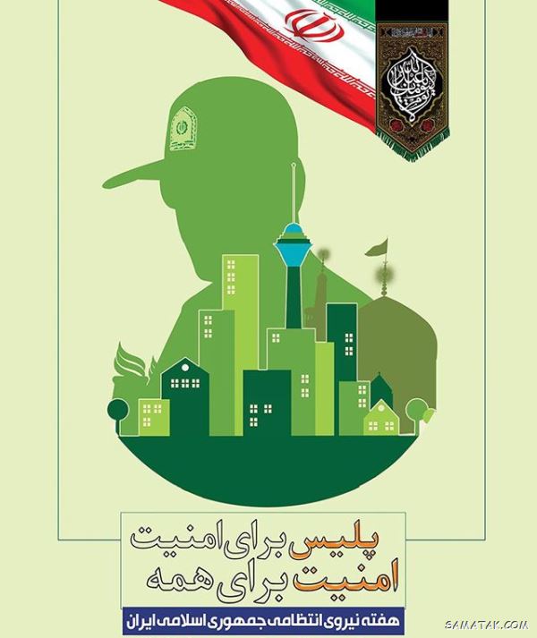 پیام تبریک هفته نیروی انتظامی | متن تبریک روز نیروی انتظامی