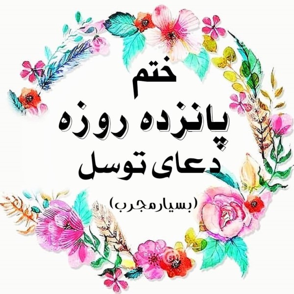 متن دعای توسل با خط درشت بدون ترجمه متن دعای توسل با خط درشت بدون ترجمه