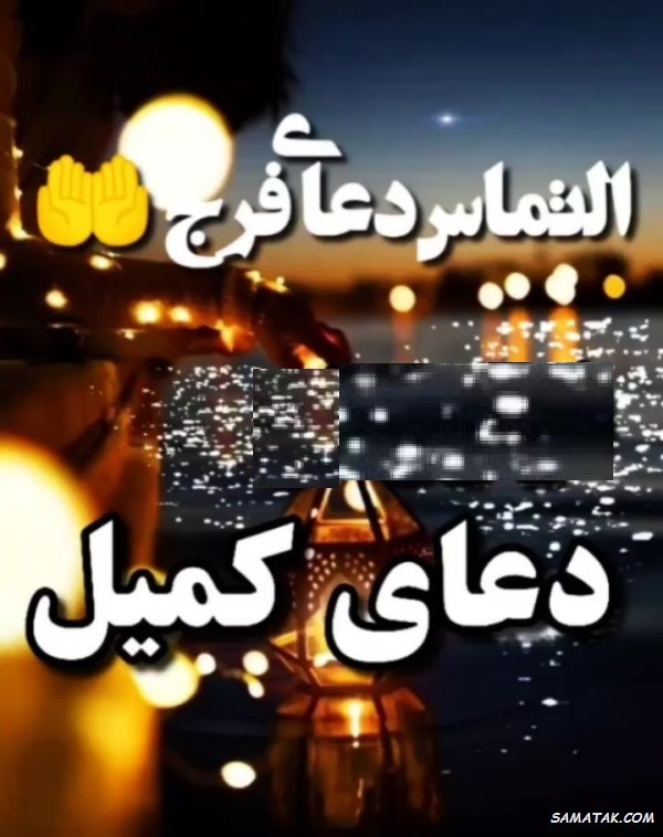 متن دعای کمیل بدون ترجمه با خط درشت متن دعای کمیل بدون ترجمه با خط درشت