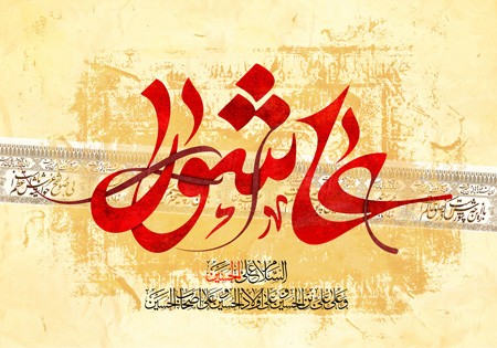 عکس نوشته های ترکی روز عاشورا