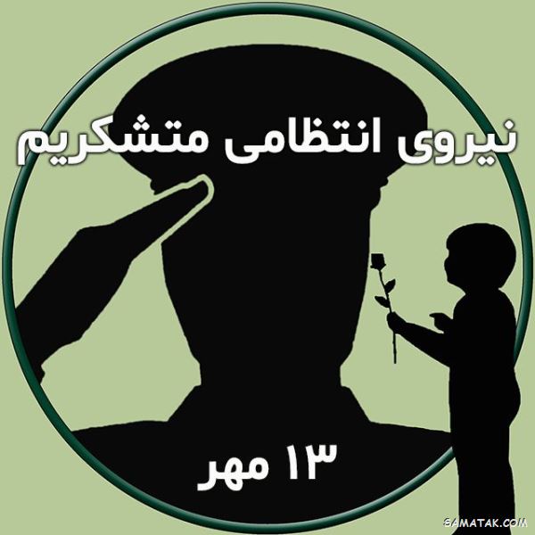 پیام تبریک هفته نیروی انتظامی | متن تبریک روز نیروی انتظامی