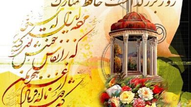 پیام تبریک روز حافظ + متن تبریک روز بزرگداشت حافظ 24 480563006 samatak com