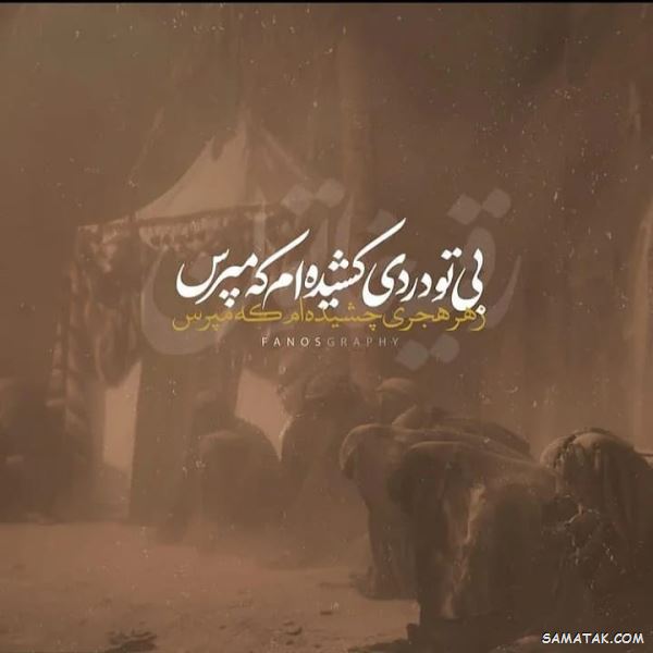 متن نوحه تاسوعا | متن مداحی تاسوعا متن نوحه تاسوعا | متن مداحی تاسوعا