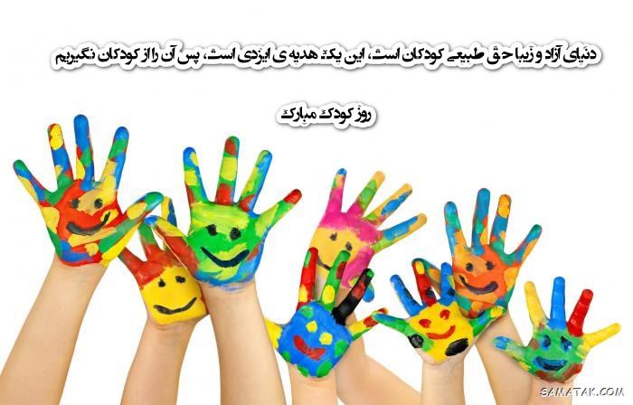 عکس روز جهانی کودک | عکس نوشته تبریک روز کودک