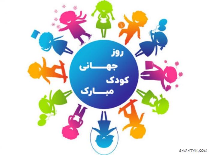 عکس روز جهانی کودک | عکس نوشته تبریک روز کودک