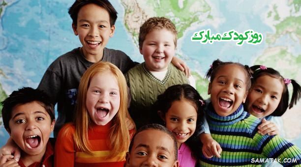 عکس روز جهانی کودک | عکس نوشته تبریک روز کودک