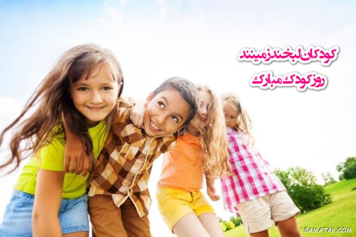 عکس روز جهانی کودک | عکس نوشته تبریک روز کودک