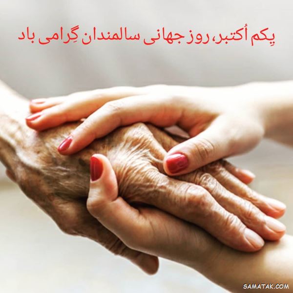 پیام تبریک روز سالمند | متن زیبا به مناسبت روز سالمند
