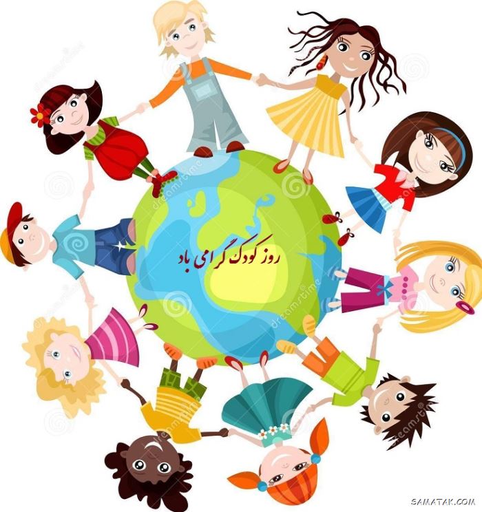 عکس روز جهانی کودک | عکس نوشته تبریک روز کودک