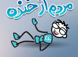 متن کوتاه خنده دار برای درج در کانال تلگرام 46 1810403967 samatak com