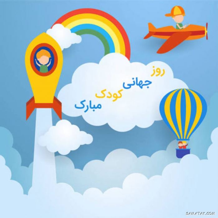 عکس روز جهانی کودک | عکس نوشته تبریک روز کودک