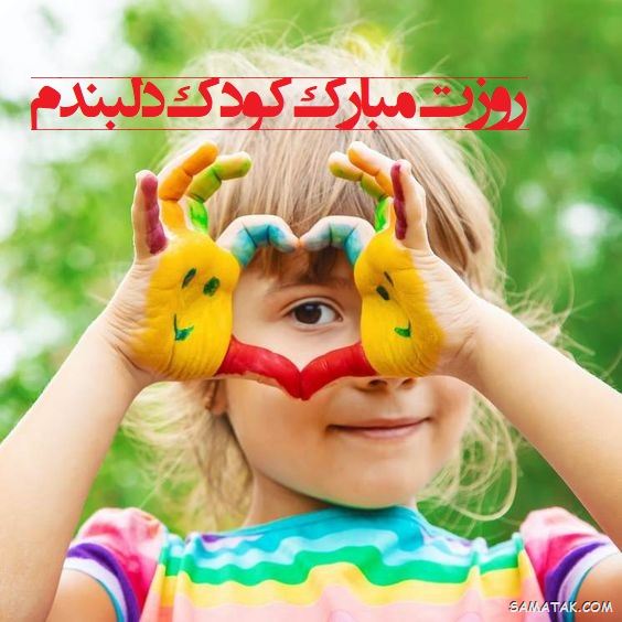 عکس روز جهانی کودک | عکس نوشته تبریک روز کودک
