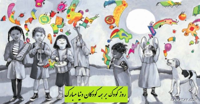 عکس روز جهانی کودک | عکس نوشته تبریک روز کودک