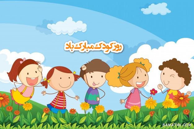 عکس روز جهانی کودک | عکس نوشته تبریک روز کودک