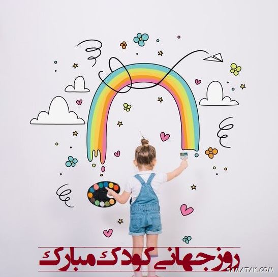 عکس روز جهانی کودک | عکس نوشته تبریک روز کودک