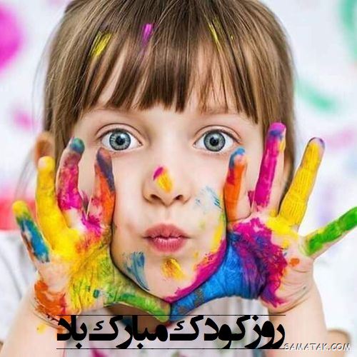 عکس روز جهانی کودک | عکس نوشته تبریک روز کودک
