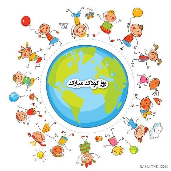 عکس روز جهانی کودک | عکس نوشته تبریک روز کودک