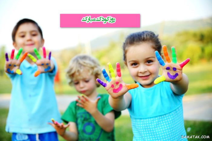 عکس روز جهانی کودک | عکس نوشته تبریک روز کودک