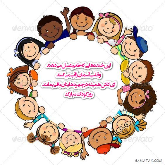 عکس روز جهانی کودک | عکس نوشته تبریک روز کودک