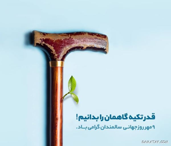 پیام تبریک روز سالمند | متن زیبا به مناسبت روز سالمند