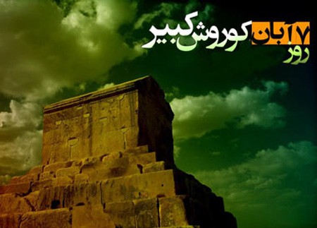 عکس نوشته تبریک روز کوروش کبیر | عکس پروفایل روز جهانی کوروش مبارک