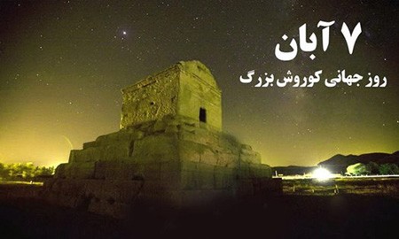 عکس نوشته تبریک روز کوروش کبیر | عکس پروفایل روز جهانی کوروش مبارک