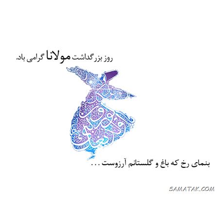 متن تبریک روز بزرگداشت مولوی (مولانا) متن تبریک روز بزرگداشت مولوی (مولانا)