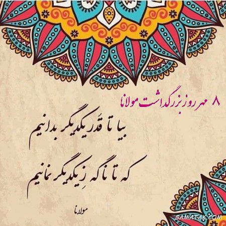 متن تبریک روز بزرگداشت مولوی (مولانا) متن تبریک روز بزرگداشت مولوی (مولانا)