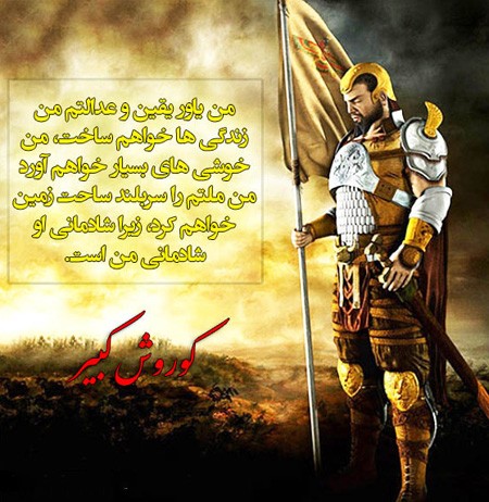 عکس نوشته سخنان کوروش کبیر | جملات ناب کوروش کبیر برای پروفایل عکس نوشته سخنان کوروش کبیر | جملات ناب کوروش کبیر برای پروفایل