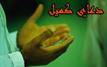 متن دعای کمیل بدون ترجمه با خط درشت 5 1999895173 samatak com
