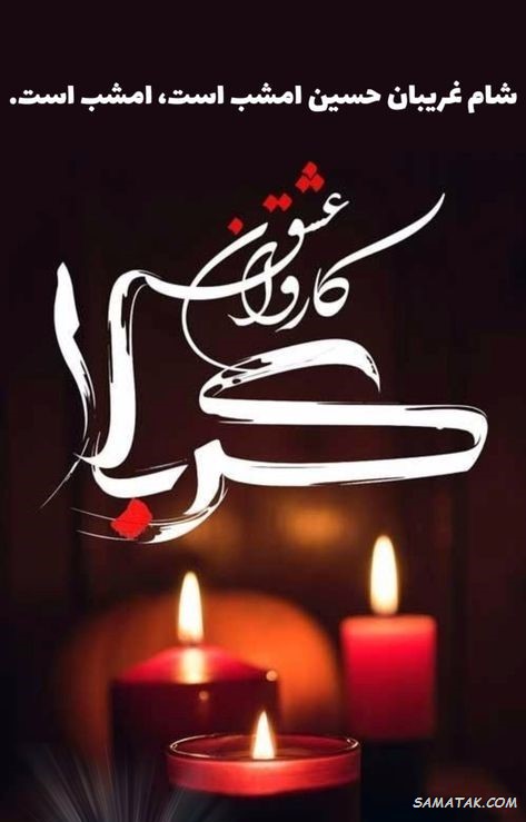پیام تسلیت شام غریبان امام حسین + متن شام غریبان برای استوری پیام تسلیت شام غریبان امام حسین + متن شام غریبان برای استوری