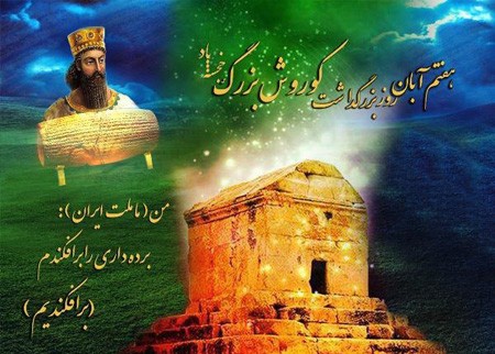 عکس نوشته تبریک روز کوروش کبیر | عکس پروفایل روز جهانی کوروش مبارک