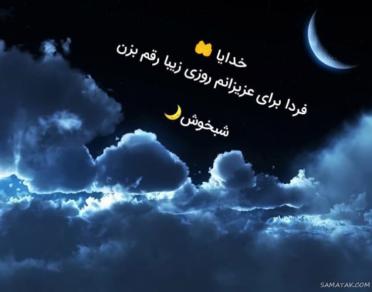 زیباترین شب بخیر عاشقانه به همسر