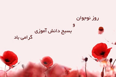 عکس نوشته تبریک هفته بسیج دانش آموزی عکس نوشته تبریک هفته بسیج دانش آموزی