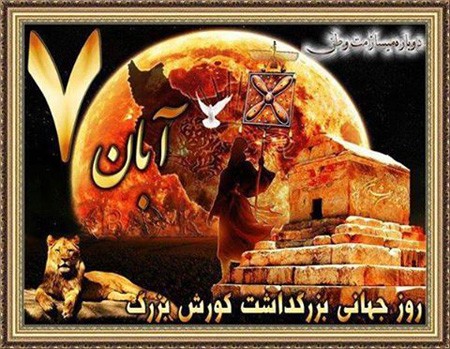 عکس نوشته تبریک روز کوروش کبیر | عکس پروفایل روز جهانی کوروش مبارک