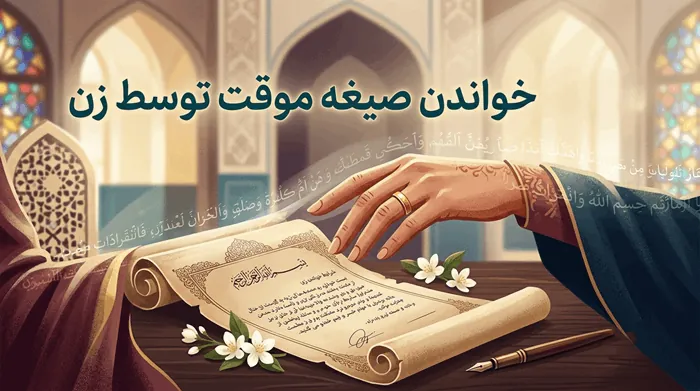 شرایط خواندن صیغه موقت توسط زن 1 خواندن صیغه موقت توسط زن