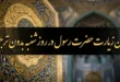 زیارت حضرت رسول در روز شنبه بدون ترجمه