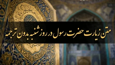 زیارت حضرت رسول در روز شنبه بدون ترجمه