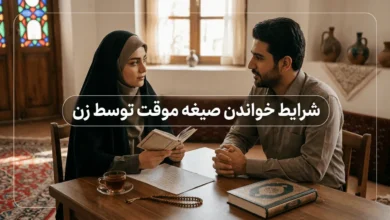 شرایط خواندن صیغه موقت توسط زن 4 شرایط خواندن صیغه موقت توسط زن
