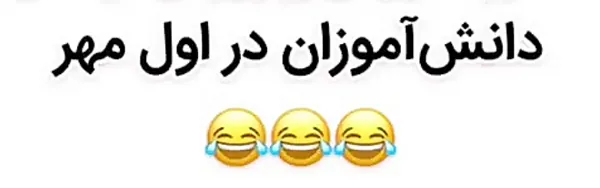 مجموعه عکس خنده دار اول مهر برای دانش آموزان 1 عکس خنده دار اول مهر 1