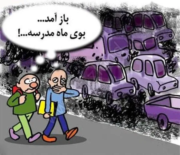 مجموعه عکس خنده دار اول مهر برای دانش آموزان 15 عکس خنده دار اول مهر 15
