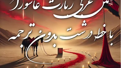 متن زیارت عاشورا بدون ترجمه با خط درشت در یک صفحه
