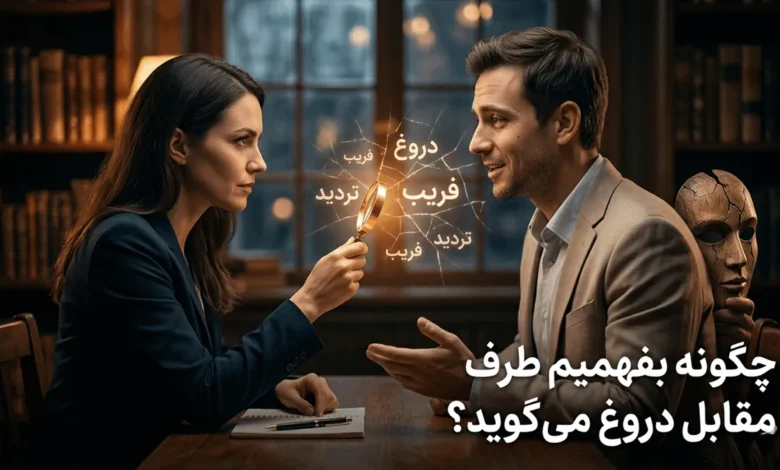 چگونه بفهمیم طرف مقابل دروغ می گوید 1 چگونه بفهمیم طرف مقابل دروغ می گوید