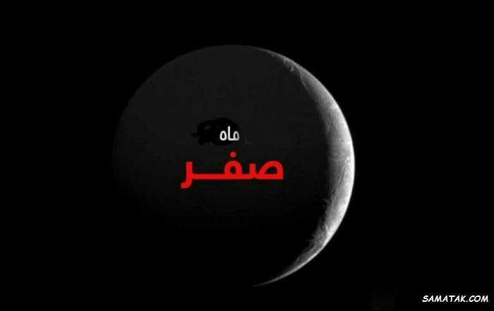 متن نوحه ماه صفر | متن مداحی ماه صفر