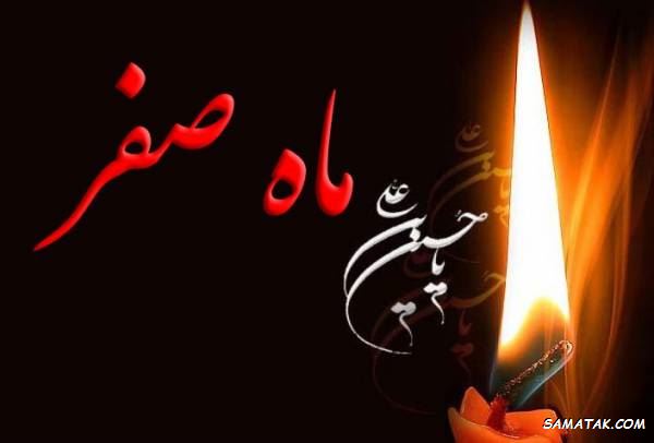 متن نوحه ماه صفر | متن مداحی ماه صفر