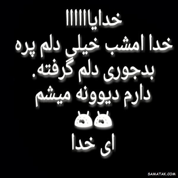 عکس نوشته دلم گرفته | عکس پروفایل دلم گرفته جدید | عکس با موضوع دلم گرفته