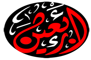 متن روضه اربعین حسینی 7 1661935851 samatak com