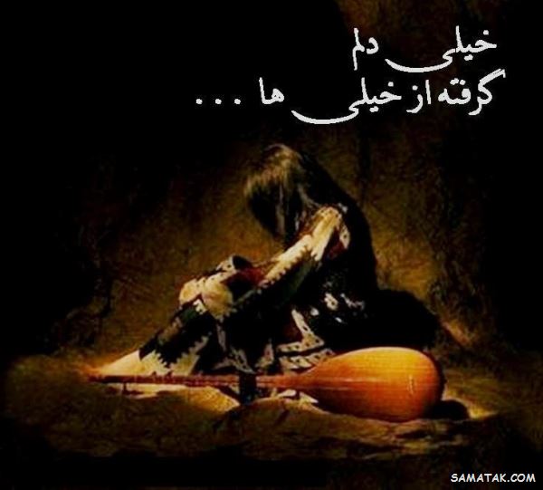 عکس نوشته دلم گرفته | عکس پروفایل دلم گرفته جدید | عکس با موضوع دلم گرفته
